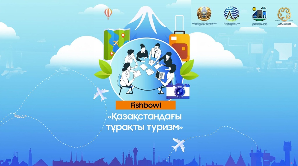 Реализуя Послания Главы государства: в Президентском центре состоится Fishbowl-дискуссия с туристическими капитанами Казахстана