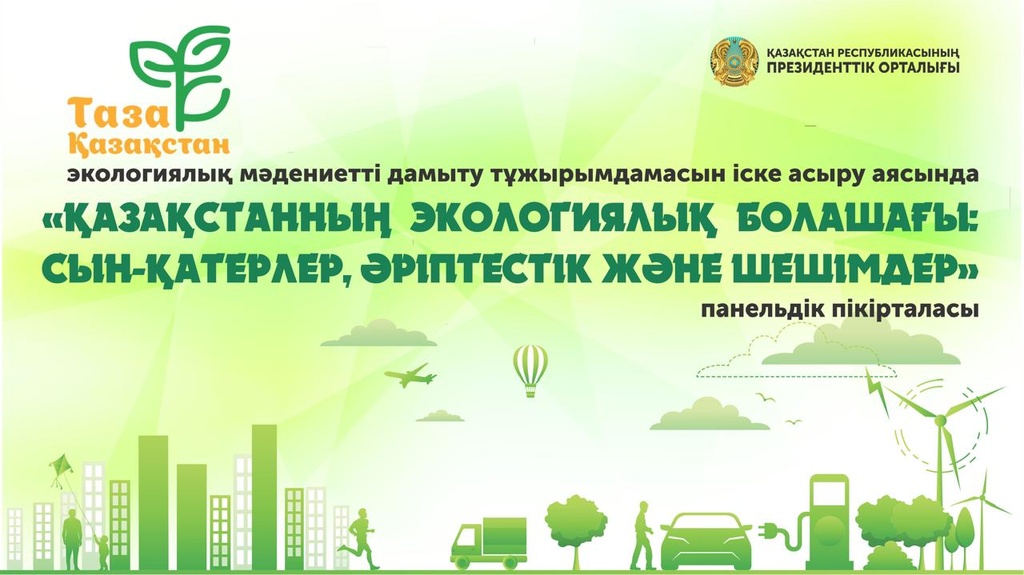 В Президентском центре состоится панельная дискуссия на тему «Экологическое будущее Казахстана: вызовы, партнёрства и решения», приуроченная к Всемирному дню окружающей среды