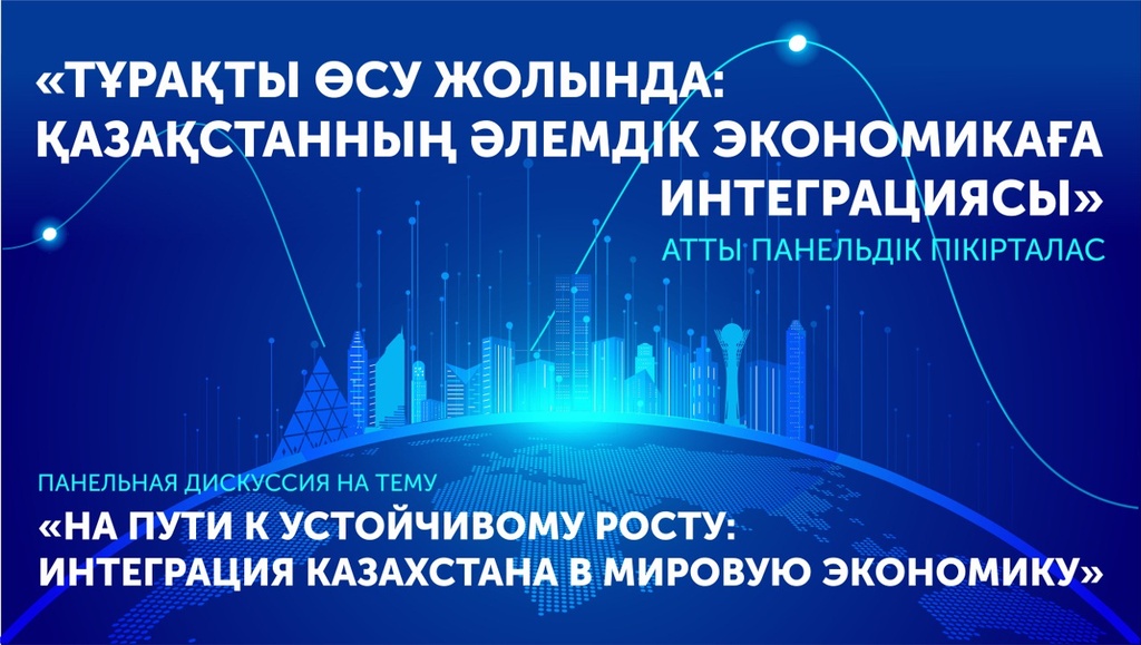 В Президентском центре пройдёт Панельная дискуссия, посвященная интеграции Казахстана в мировую экономику